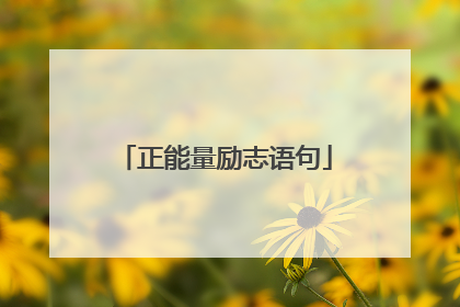 正能量励志语句