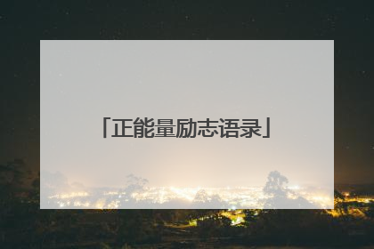 正能量励志语录