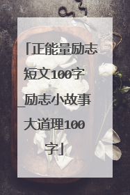 正能量励志短文100字_励志小故事大道理100字