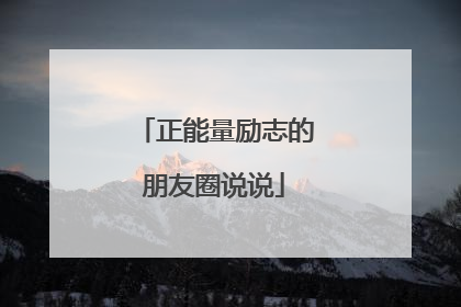 正能量励志的朋友圈说说