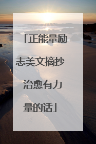 正能量励志美文摘抄 治愈有力量的话