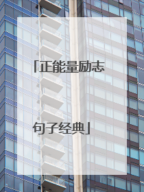 正能量励志句子经典