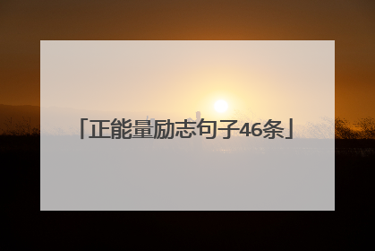 正能量励志句子46条