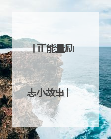 正能量励志小故事