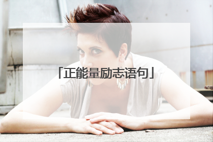 正能量励志语句