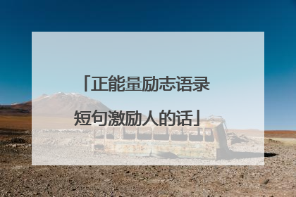 正能量励志语录短句激励人的话