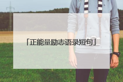正能量励志语录短句