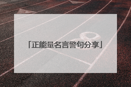正能量名言警句分享