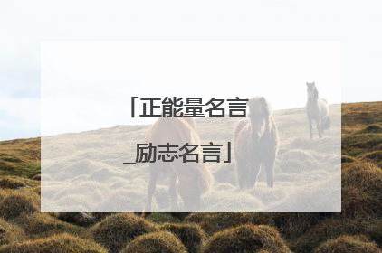 正能量名言_励志名言
