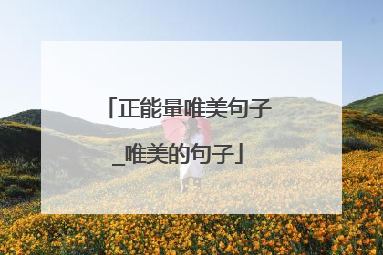 正能量唯美句子_唯美的句子