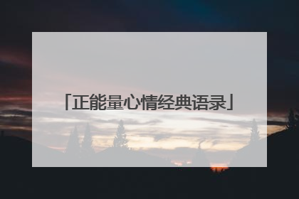 正能量心情经典语录