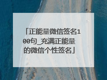 正能量微信签名100句_充满正能量的微信个性签名