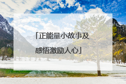 正能量小故事及感悟激励人心