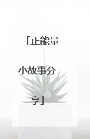 正能量小故事分享