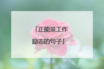 正能量工作励志的句子
