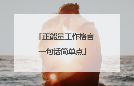 正能量工作格言一句话简单点