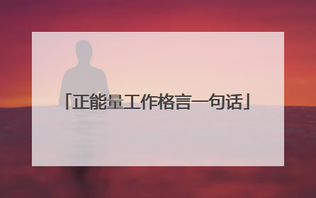 正能量工作格言一句话