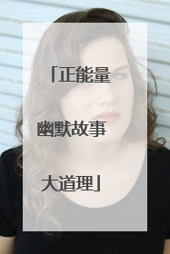 正能量幽默故事大道理
