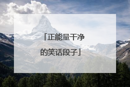 正能量干净的笑话段子