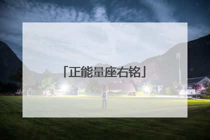 正能量座右铭