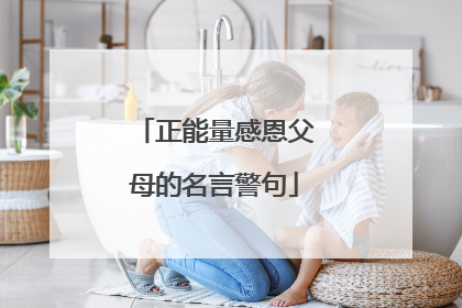 正能量感恩父母的名言警句