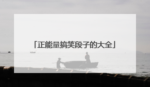 正能量搞笑段子的大全
