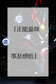 正能量故事及感悟