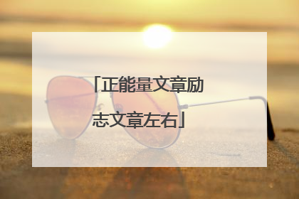 正能量文章励志文章左右