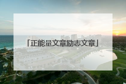 正能量文章励志文章