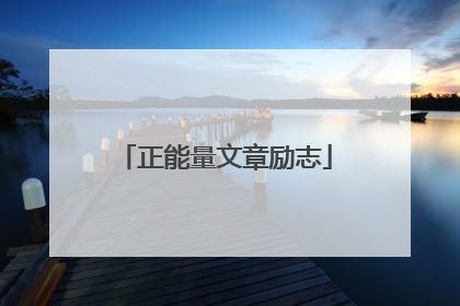 正能量文章励志