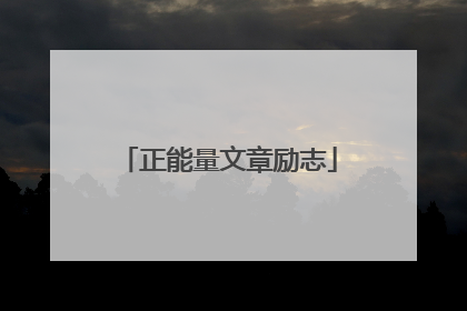 正能量文章励志