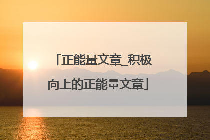 正能量文章_积极向上的正能量文章