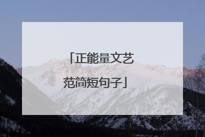 正能量文艺范简短句子