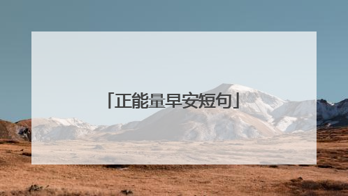 正能量早安短句