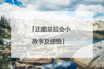 正能量晨会小故事及感悟