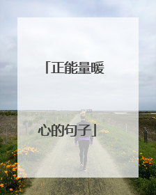 正能量暖心的句子