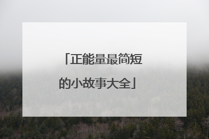 正能量最简短的小故事大全