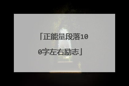 正能量段落100字左右励志