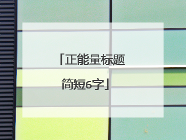正能量标题简短6字