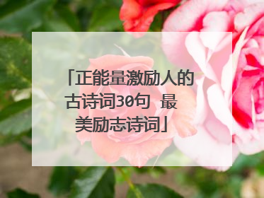 正能量激励人的古诗词30句 最美励志诗词