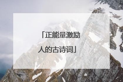 正能量激励人的古诗词
