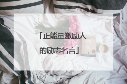 正能量激励人的励志名言