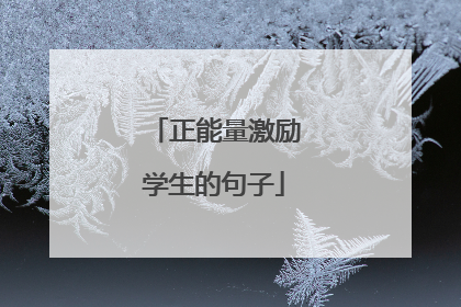 正能量激励学生的句子