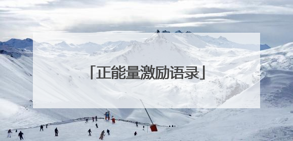 正能量激励语录
