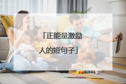 正能量激励人的短句子