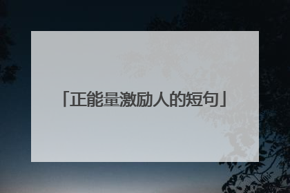 正能量激励人的短句