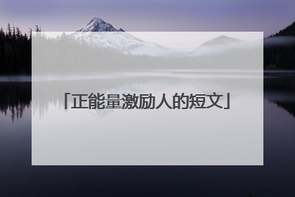 正能量激励人的短文
