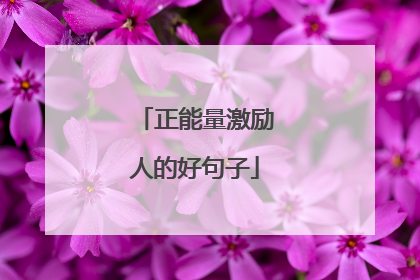 正能量激励人的好句子