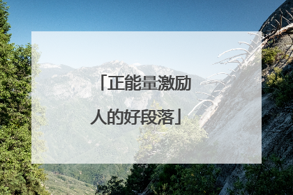 正能量激励人的好段落