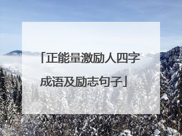 正能量激励人四字成语及励志句子